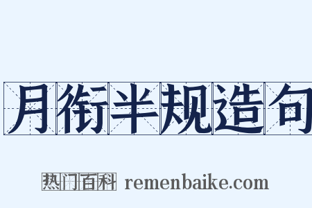 月衔半规造句是什么意思的图片